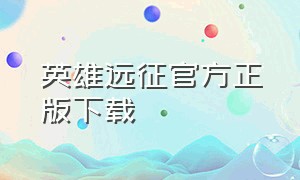 英雄远征官方正版下载