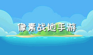 像素战地手游