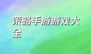 策略手游游戏大全