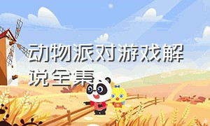 动物派对游戏解说全集