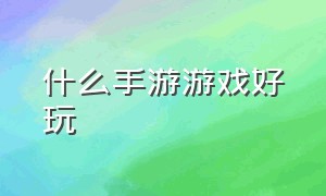 什么手游游戏好玩