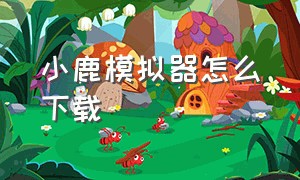 小鹿模拟器怎么下载