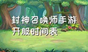 封神召唤师手游开服时间表