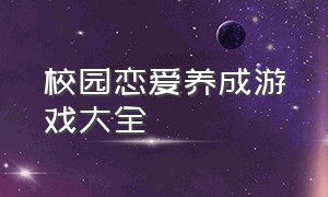 校园恋爱养成游戏大全