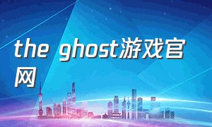 the ghost游戏官网
