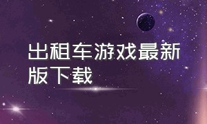 出租车游戏最新版下载