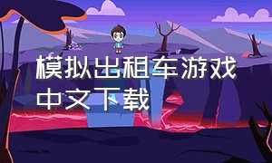 模拟出租车游戏中文下载