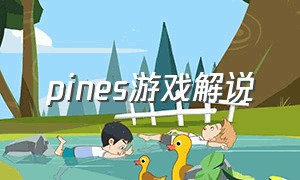 pines游戏解说