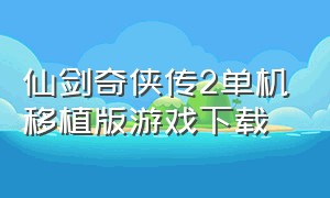 仙剑奇侠传2单机移植版游戏下载