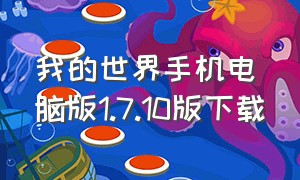 我的世界手机电脑版1.7.10版下载（我的世界网易版1.7.10手机版下载）