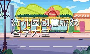 幼儿园创意游戏名字大全