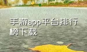 手游app平台排行榜下载