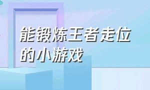 能锻炼王者走位的小游戏