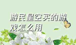 游民星空买的游戏怎么用