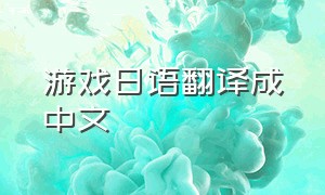 游戏日语翻译成中文