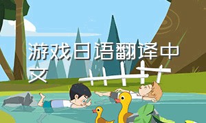 游戏日语翻译中文