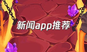 新闻app推荐（比今日头条还好的新闻软件有哪些）