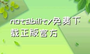 notability免费下载正版官方