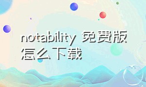 notability 免费版怎么下载