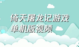 倚天屠龙记游戏单机版视频