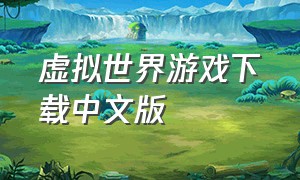 虚拟世界游戏下载中文版