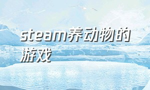 steam养动物的游戏