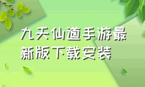 九天仙道手游最新版下载安装