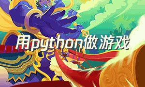 用python做游戏