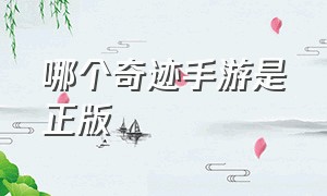 哪个奇迹手游是正版