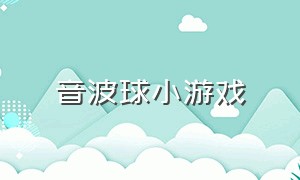 音波球小游戏（音乐球球小游戏新玩法）