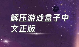 解压游戏盒子中文正版（解压游戏盒子官方正版无广告下载）