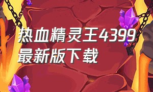 热血精灵王4399最新版下载