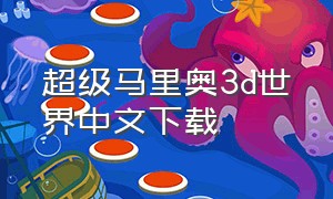 超级马里奥3d世界中文下载