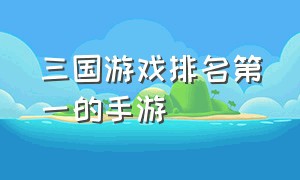 三国游戏排名第一的手游