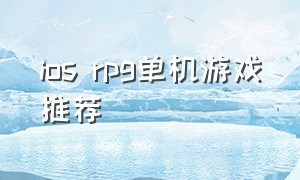 ios rpg单机游戏推荐