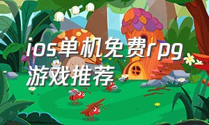 ios单机免费rpg游戏推荐