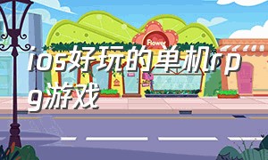 ios好玩的单机rpg游戏（什么手游适合0元党玩家）