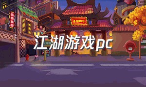 江湖游戏pc（江湖游戏电脑版）