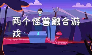 两个怪兽融合游戏