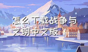 怎么下载战争与文明中文版