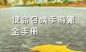 使命召唤手游氪金手册（使命召唤手游如何正确氪金）