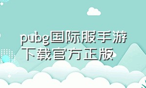 pubg国际服手游下载官方正版