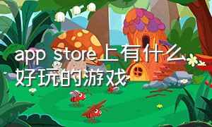 app store上有什么好玩的游戏