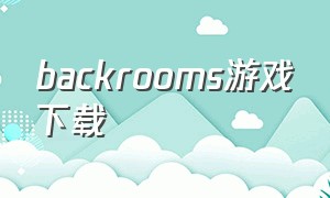 backrooms游戏下载