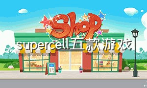 supercell五款游戏