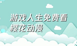 游戏人生免费看樱花动漫（游戏人生动漫免费观看完整版下载）