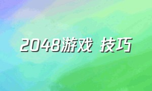 2048游戏 技巧（2048游戏有什么技巧和方法）