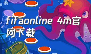 fifaonline 4m官网下载