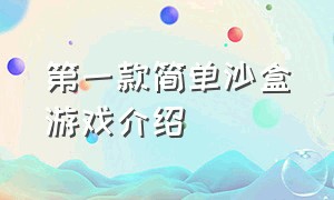 第一款简单沙盒游戏介绍