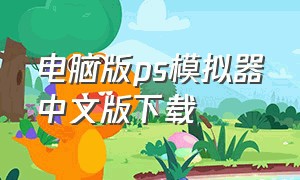 电脑版ps模拟器中文版下载